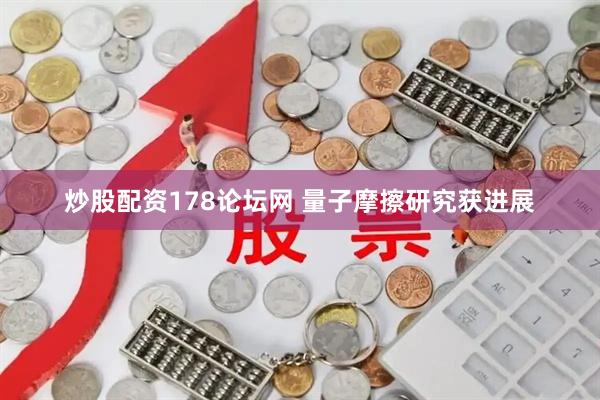 炒股配资178论坛网 量子摩擦研究获进展