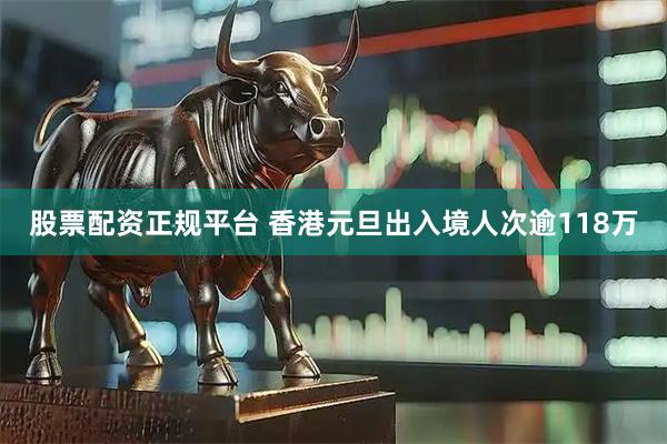 股票配资正规平台 香港元旦出入境人次逾118万