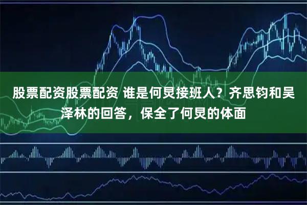 股票配资股票配资 谁是何炅接班人？齐思钧和吴泽林的回答，保全了何炅的体面